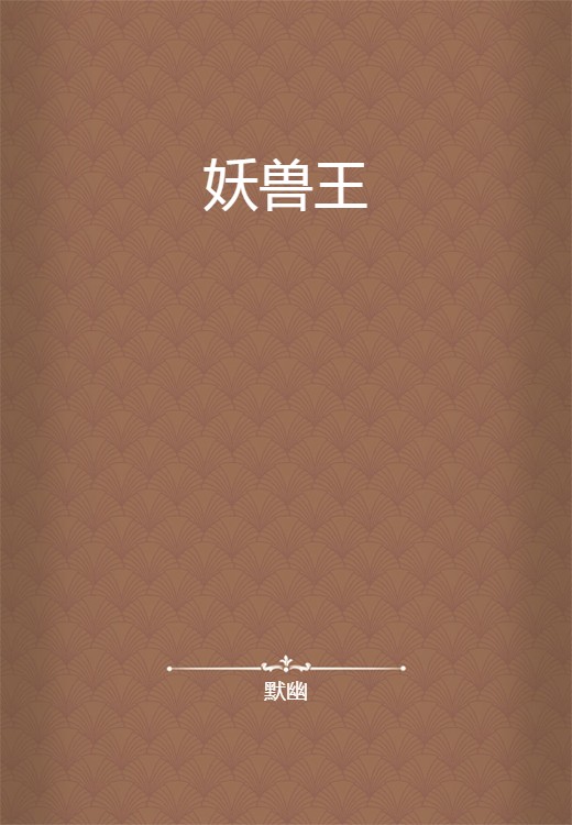 妖兽王（默幽创作的网络小说）
