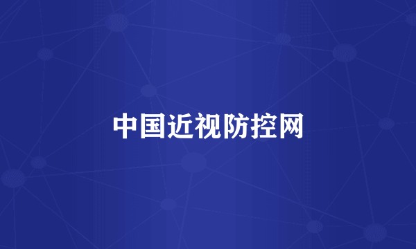 中国近视防控网