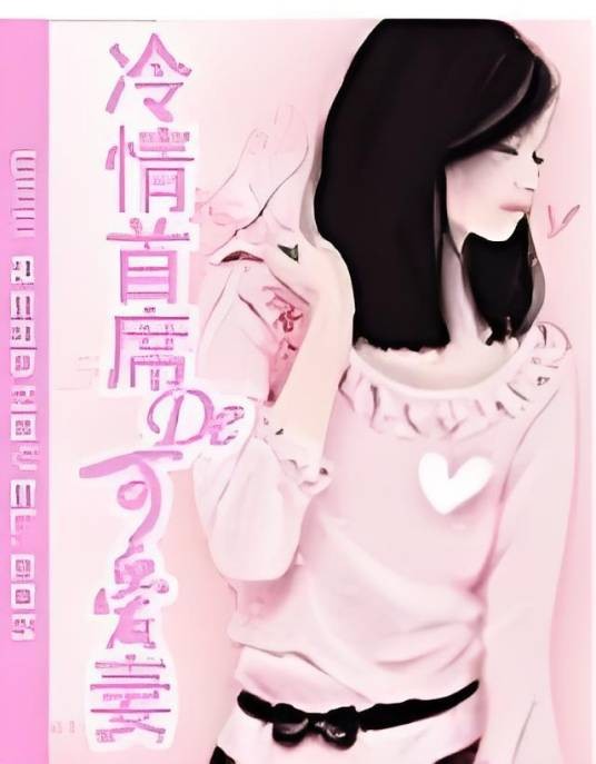 冷情首席的可爱妻