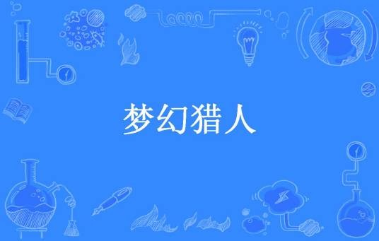 梦幻猎人（冰镇雀巢创作的科幻小说）