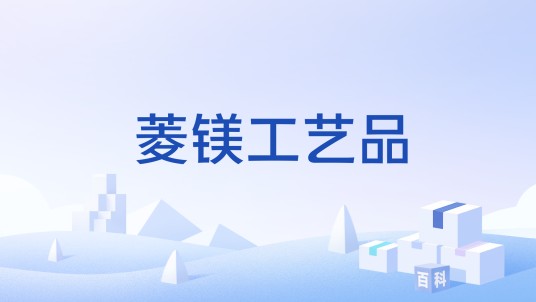 菱镁工艺品