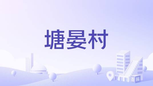 塘晏村