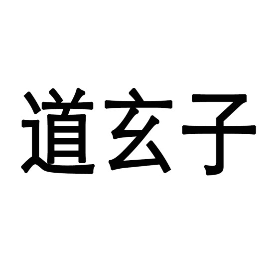 道玄子（俗语）