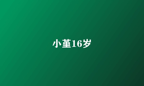 小堇16岁