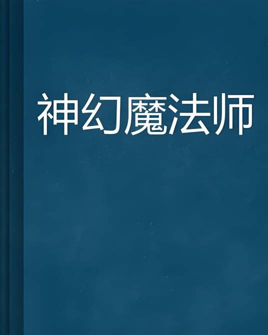神幻魔法师（亦忧创作的网络小说）