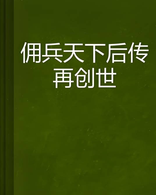佣兵天下后传再创世