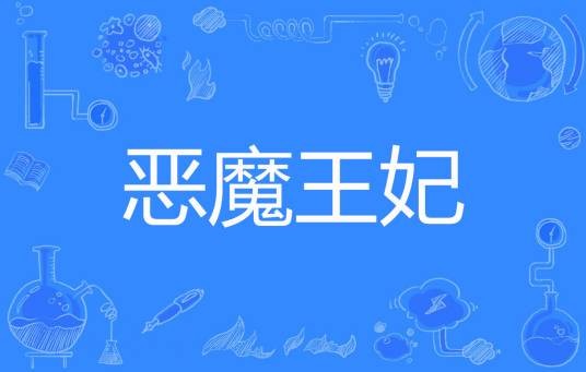 恶魔王妃（夜澜静著网络小说）