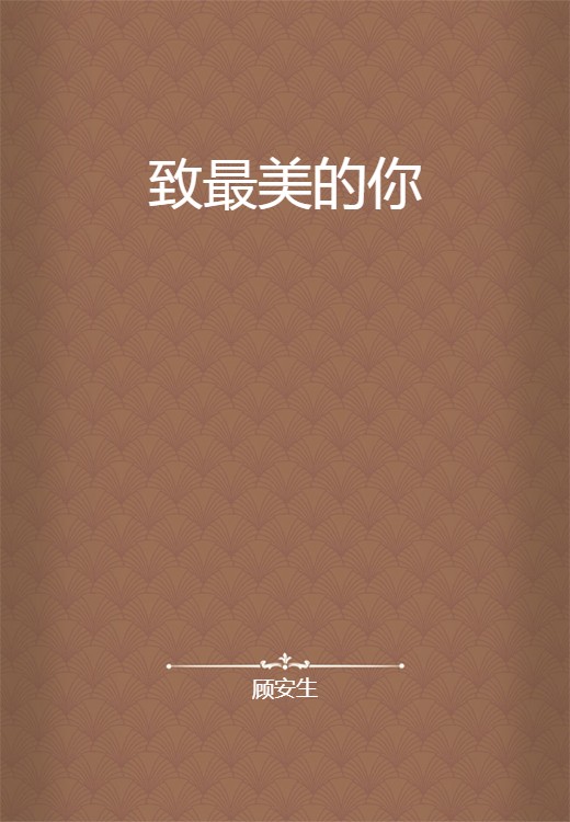 致最美的你（顾安生创作的都市情感网络小说）