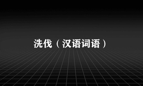 洗伐（汉语词语）