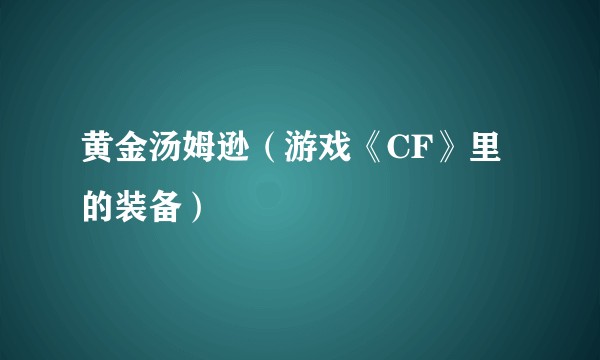 黄金汤姆逊（游戏《CF》里的装备）
