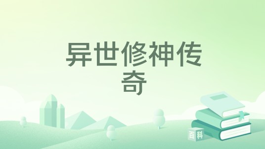 异世修神传奇