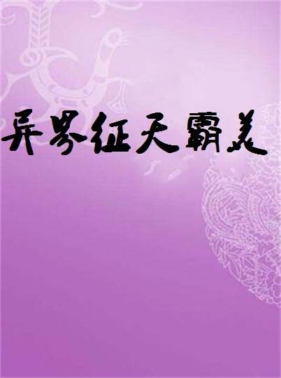 异界征天霸美