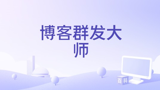 博客群发大师