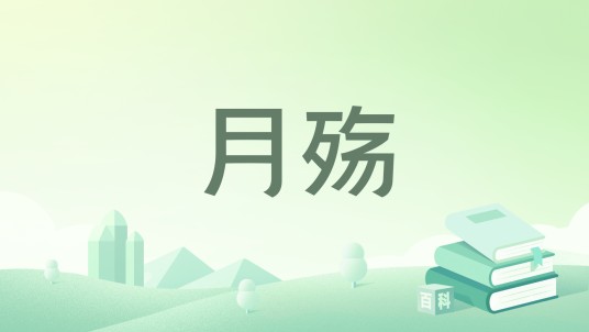 月殇（端木水云著网络小说）