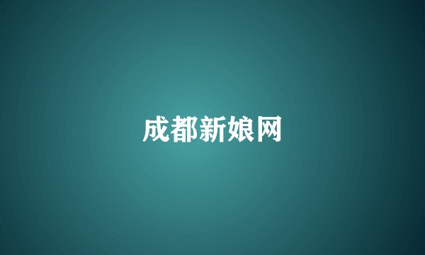 成都新娘网