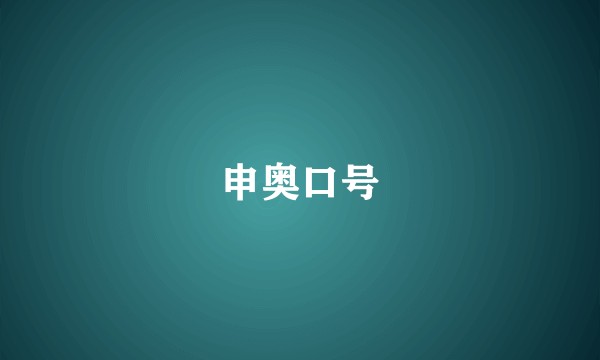 申奥口号