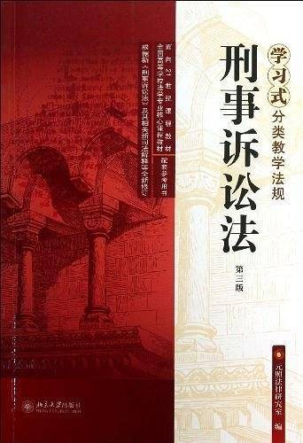 刑事诉讼法（第三版）