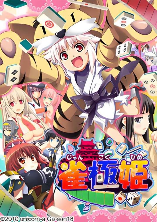 雀极姫