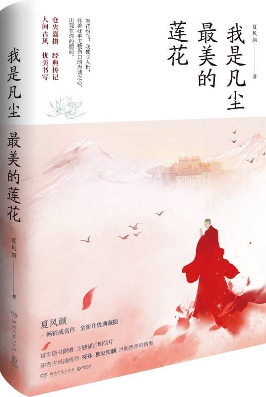 仓央嘉措:我是凡尘最美的莲花(2021年湖南文艺出版社出版的图书)