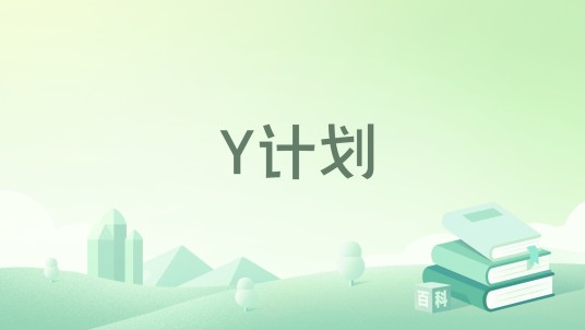 Y计划（上栖缀人著作的轻小说）