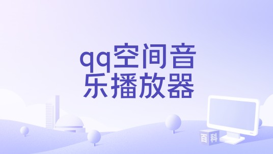qq空间音乐播放器