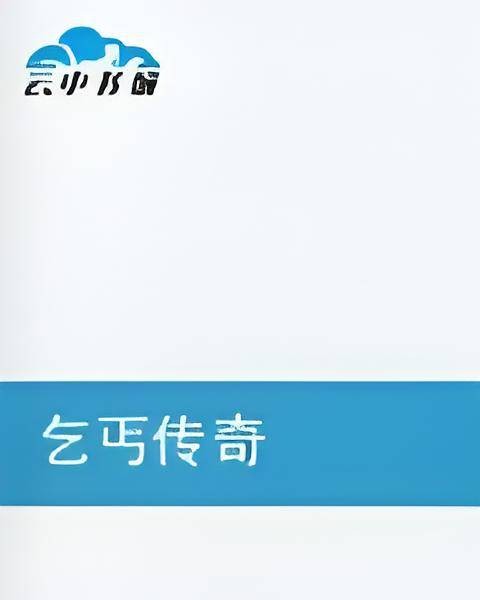 乞丐传奇(白梦非创作的网络小说)
