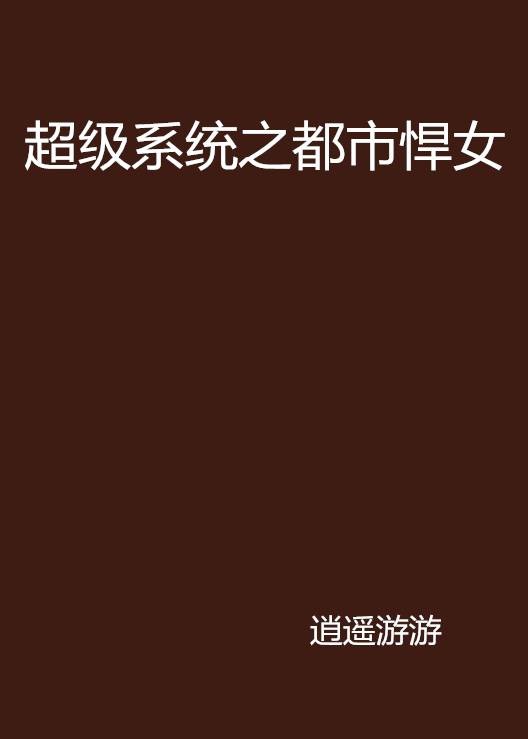 超级系统之都市悍女