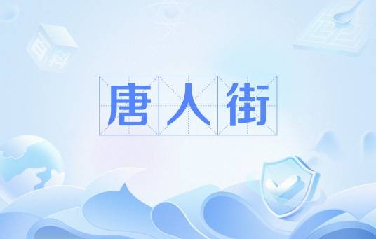 唐人街（唐人街家具）