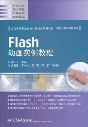 Flash动画实例教程