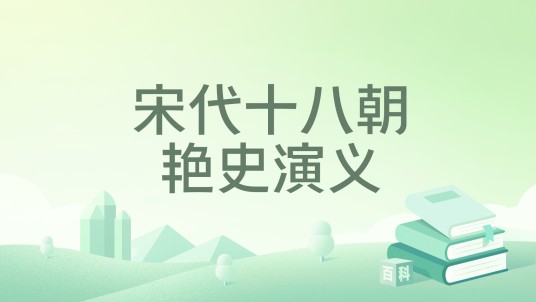 宋代十八朝艳史演义