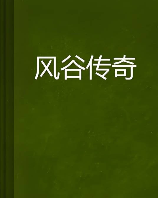 风谷传奇