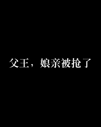 父王，娘亲被抢了