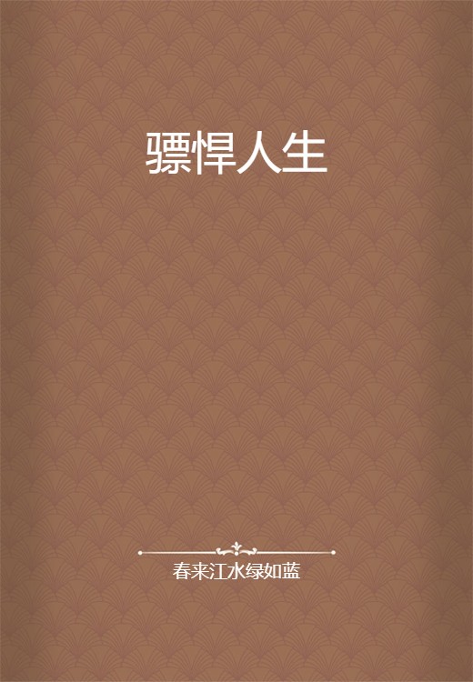 骠悍人生