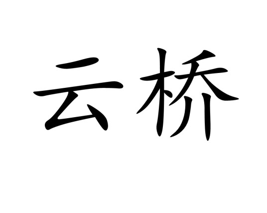 云桥
