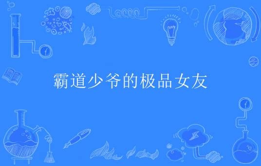 霸道少爷的极品女友