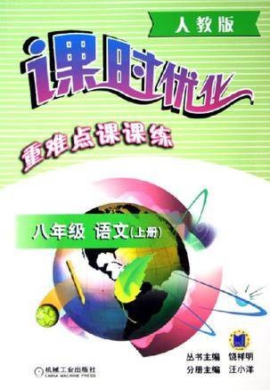 八年级语文（上人教版）