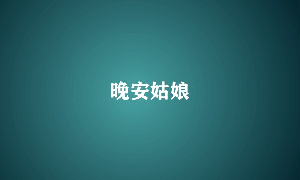 晚安姑娘