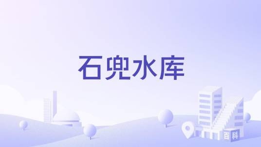 石兜水库