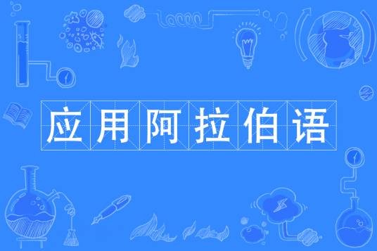 应用阿拉伯语