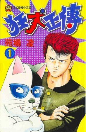 狂犬正传(01)