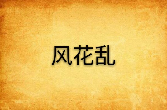风花乱