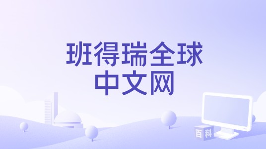 班得瑞全球中文网
