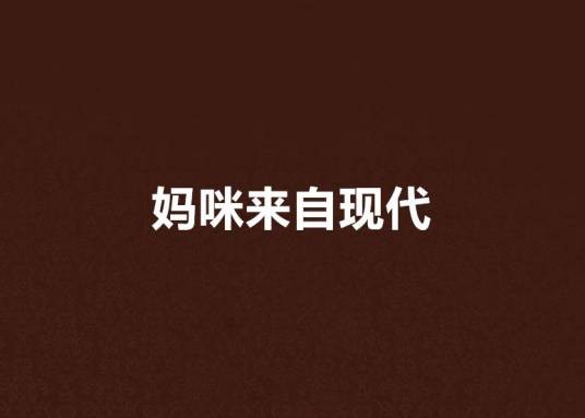 妈咪来自现代