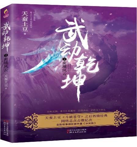 武动乾坤2：炎城风云
