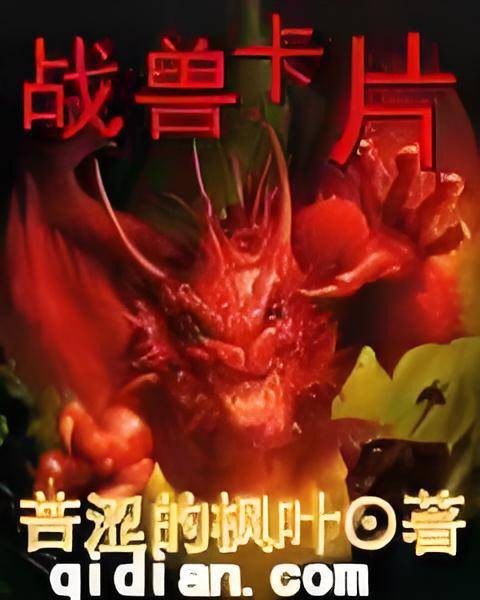 战兽卡片