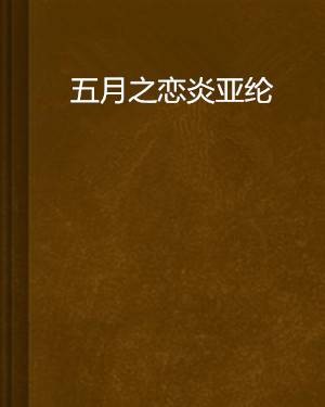 五月之恋炎亚纶