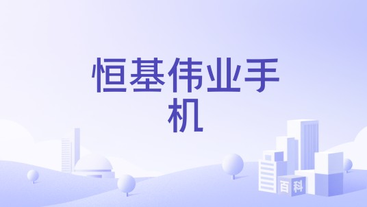 恒基伟业手机