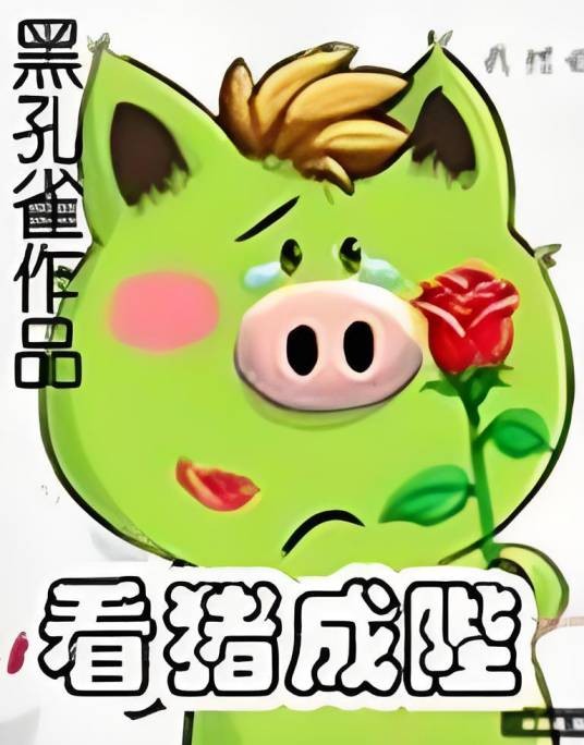 看猪成陛