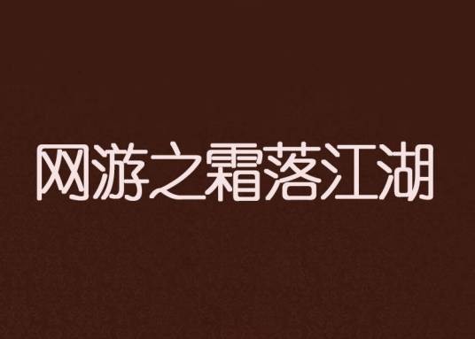 网游之霜落江湖