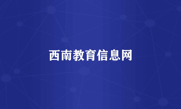 西南教育信息网